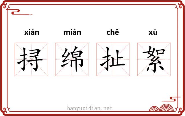 挦绵扯絮 挦绵扯絮