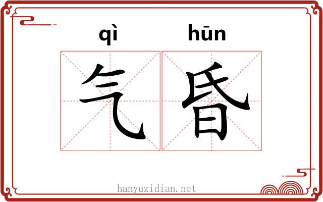 气昏 气昏