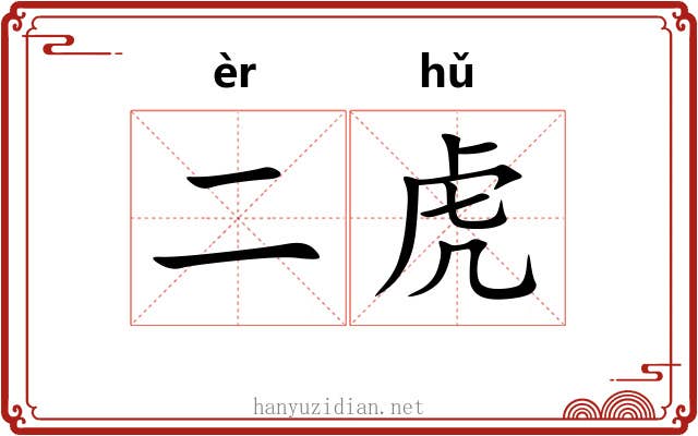 二虎