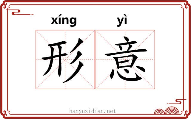 形意 形意