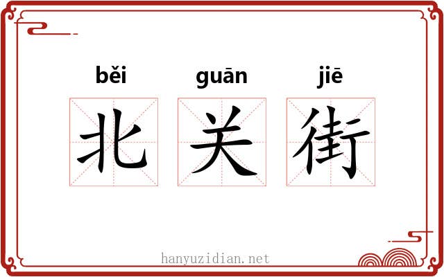 北关街 北关街