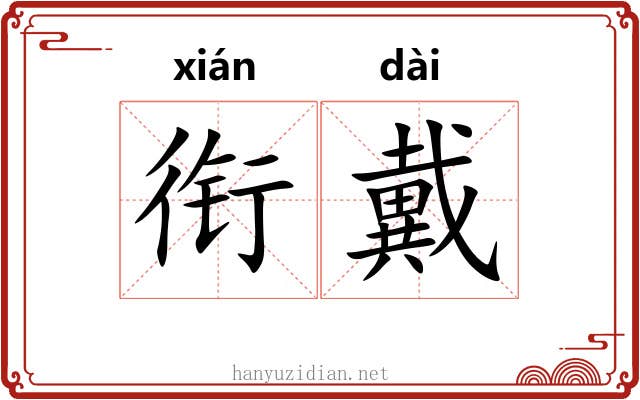 衔戴
