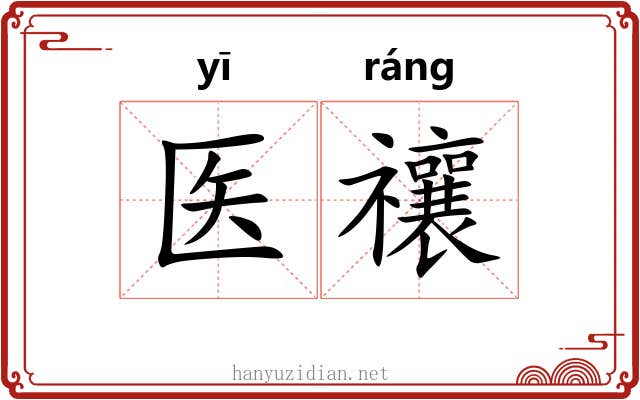医禳