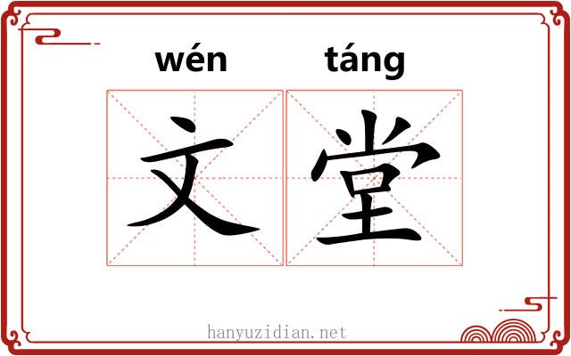 文堂 文堂
