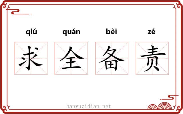求全备责 求全备责