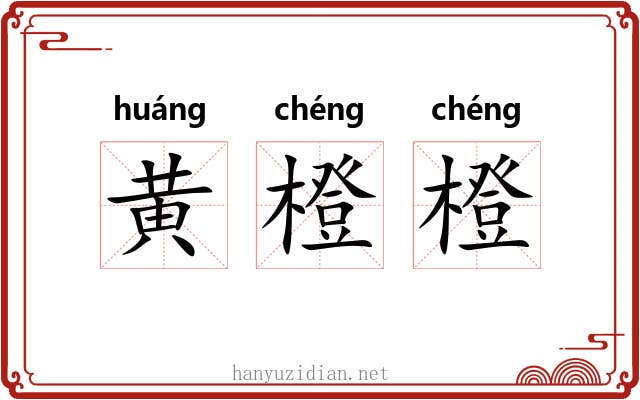 黄橙橙