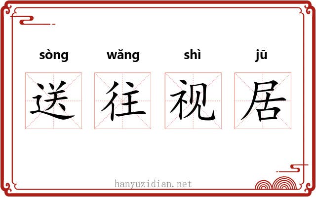 送往视居 送往视居