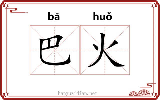 巴火