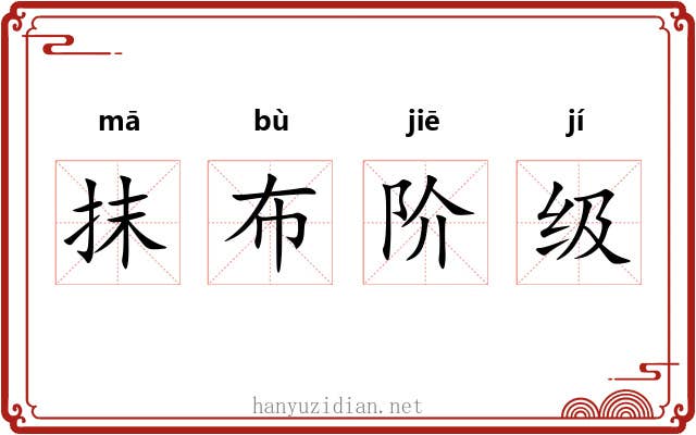 抹布阶级 抹布阶级