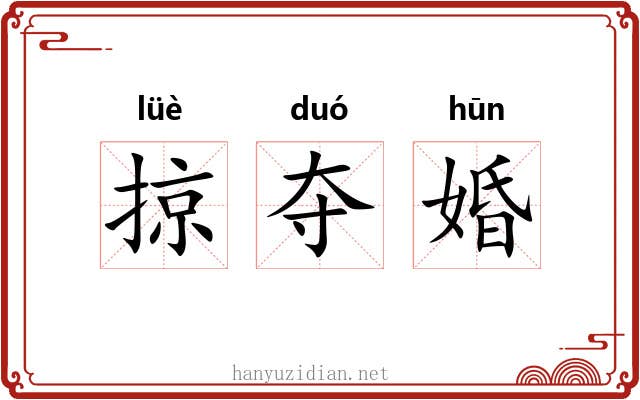 掠夺婚
