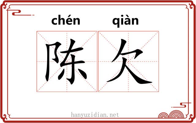 陈欠