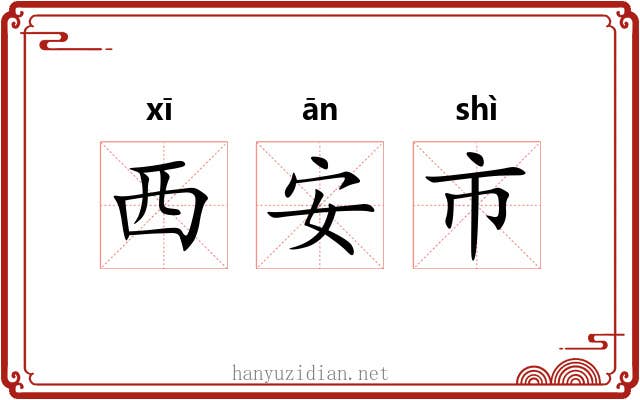 西安市