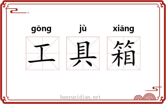 工具箱 工具箱