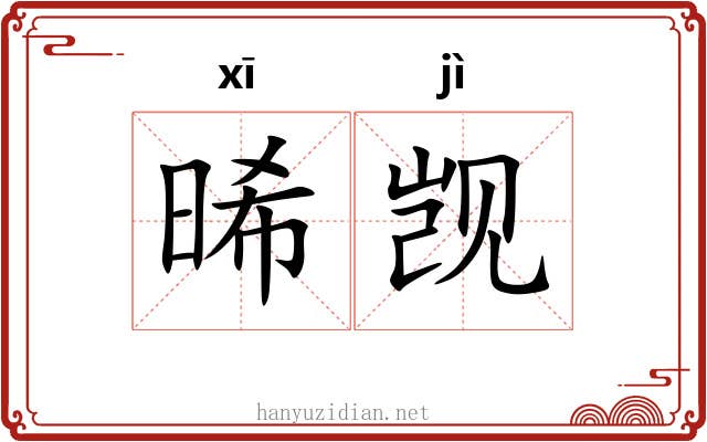 晞觊