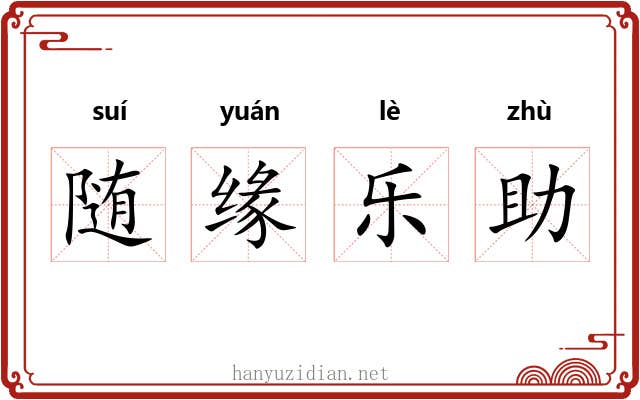 随缘乐助