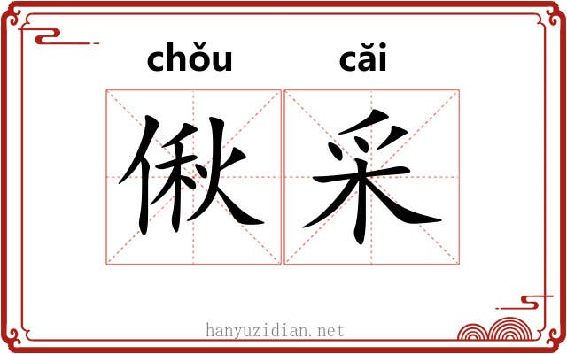 偢采