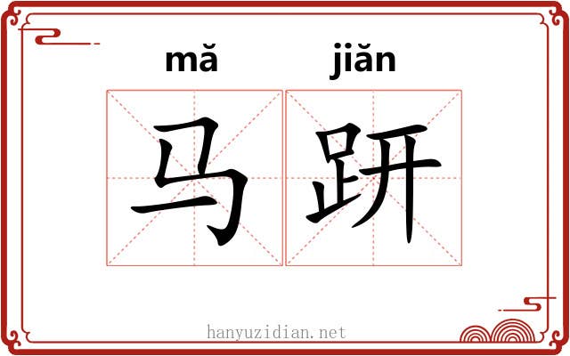 马趼