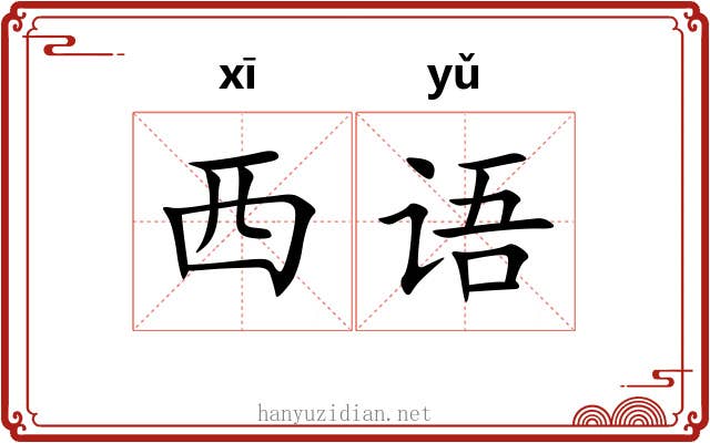 西语