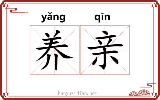 养亲 养亲