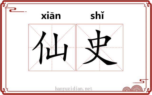 仙史