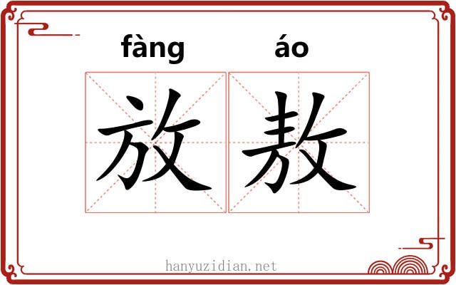放敖