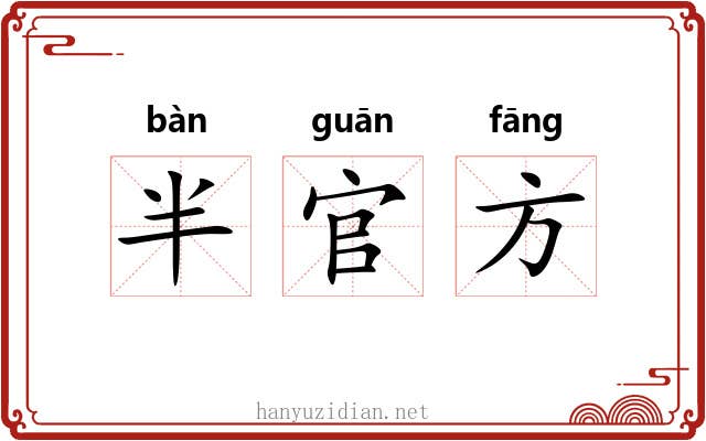 半官方 半官方