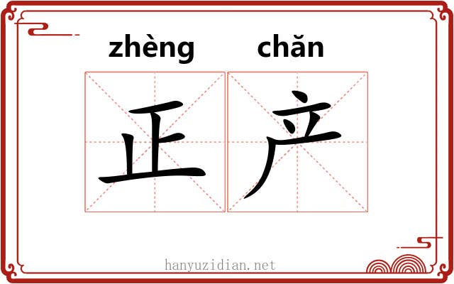 正产 正产