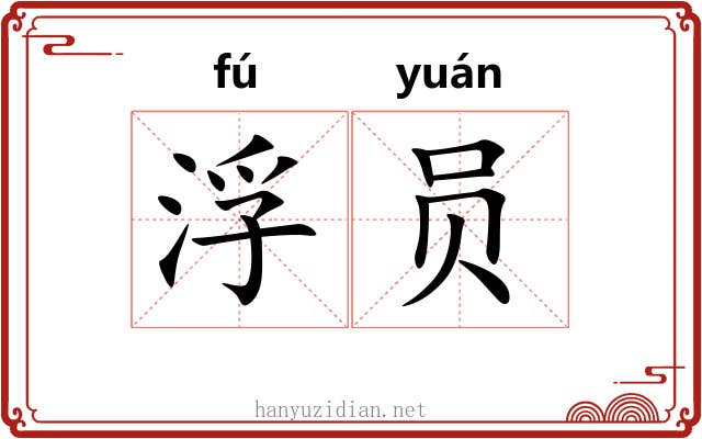 浮员 浮员