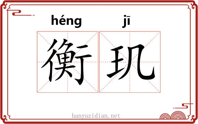 衡玑