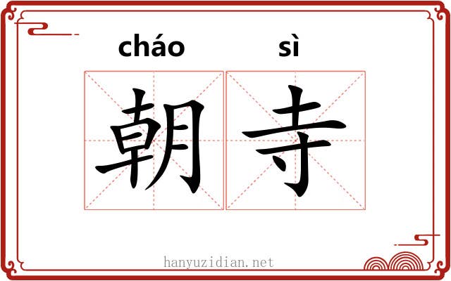 朝寺
