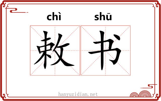 敕书