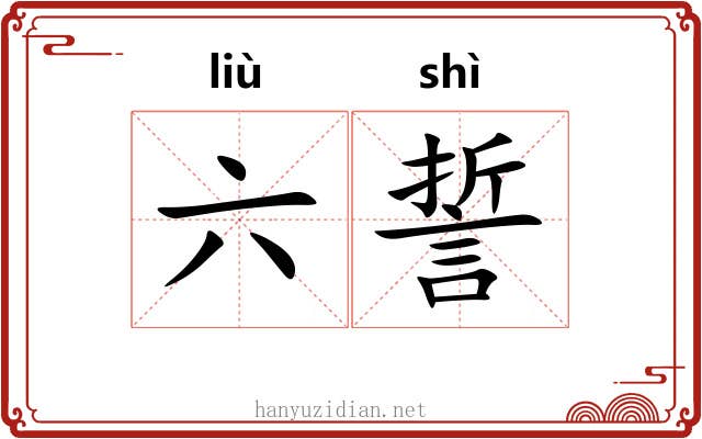 六誓 六誓