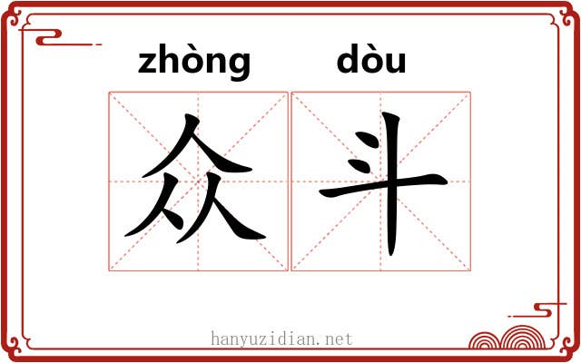 众斗