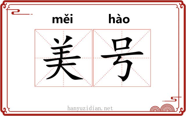 美号 美号