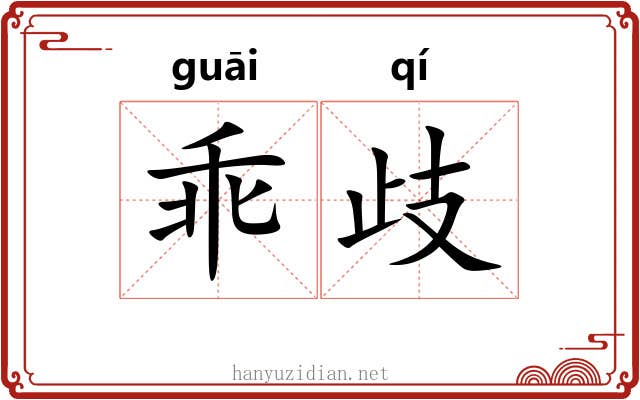 乖歧