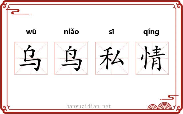 乌鸟私情 乌鸟私情