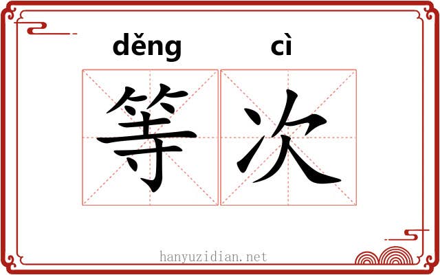 等次