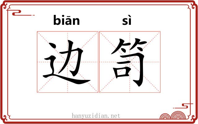 边笥