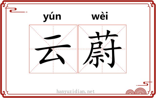 云蔚