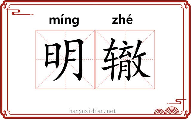 明辙 明辙