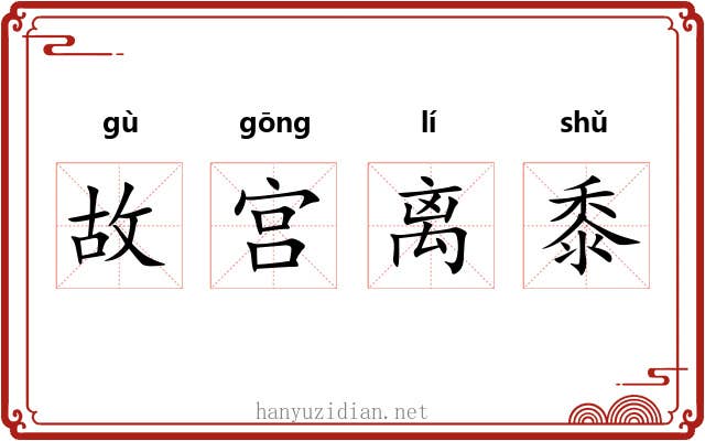 故宫离黍
