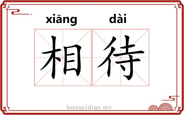 相待 相待