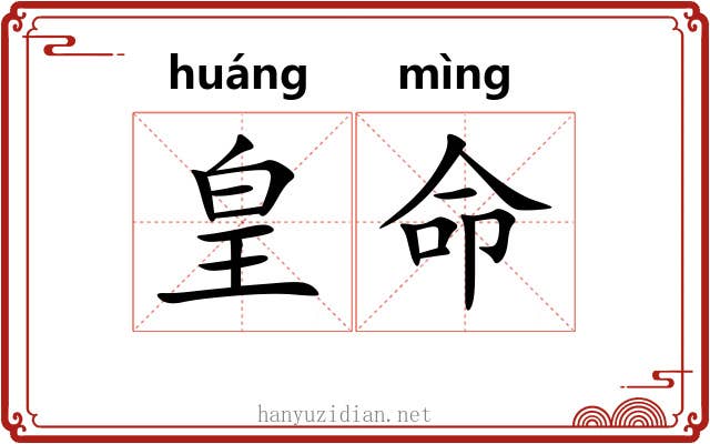 皇命 皇命
