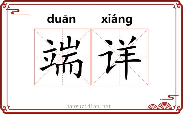 端详