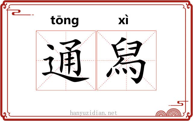 通舄