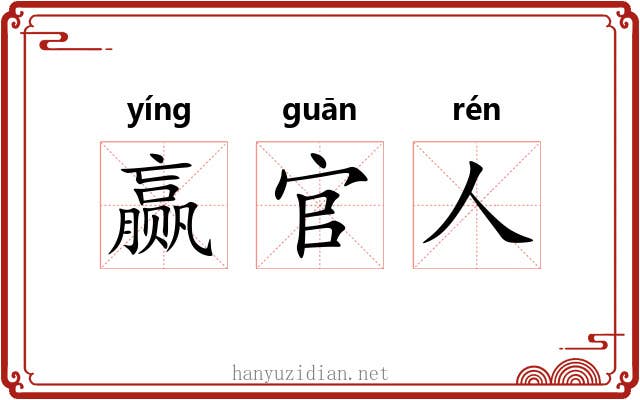 赢官人