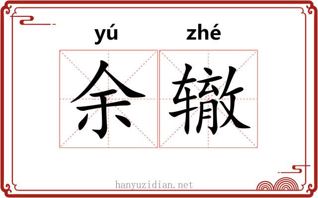 余辙