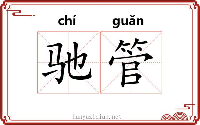 驰管