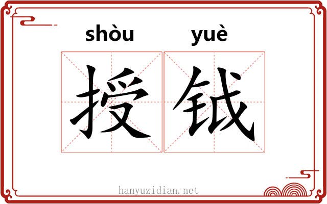 授钺
