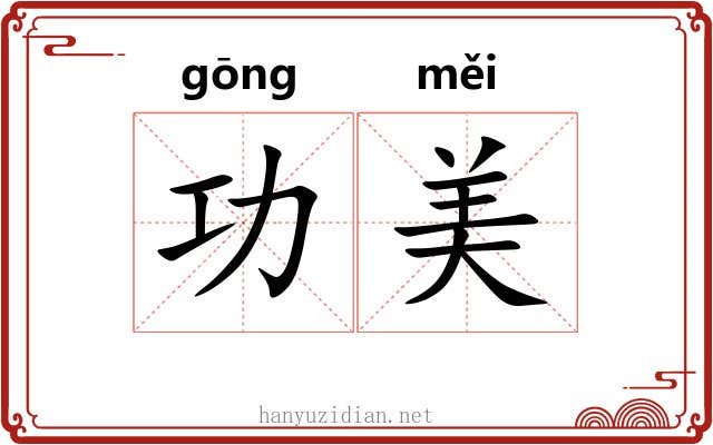 功美